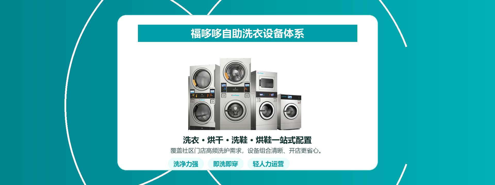 商用洗烘设备为什么适合自助洗衣门店