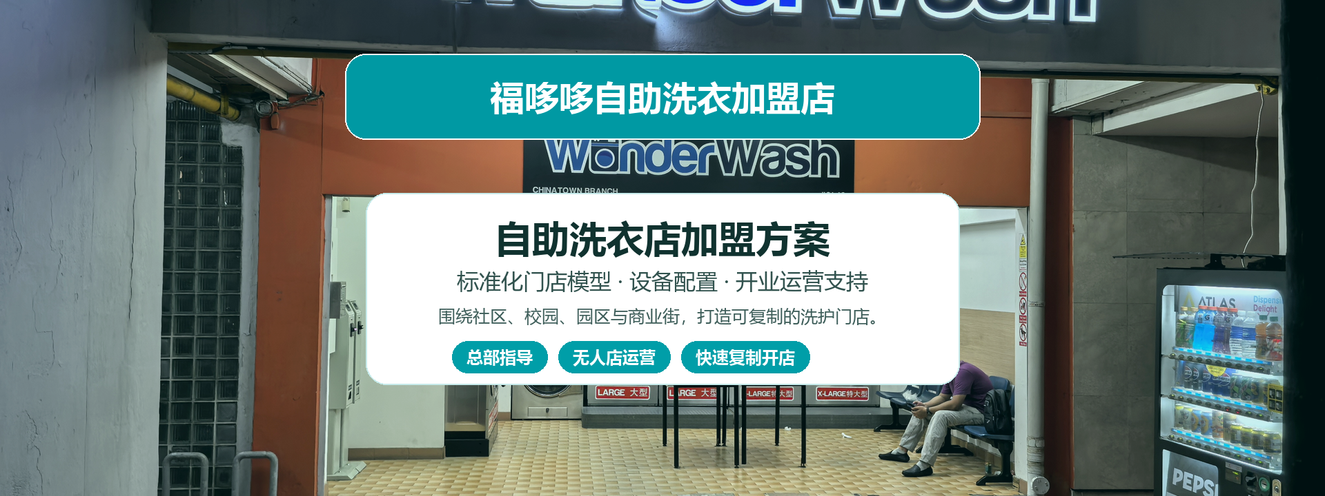 自助洗衣店加盟前需要了解哪些基础条件